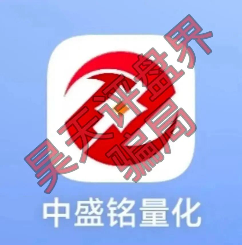 中盛铭量化股票带单类资金盘骗局，已经开始单割，大量投诉反诈文章，高度预警，即将崩盘跑路！—昊天评盘界插图1