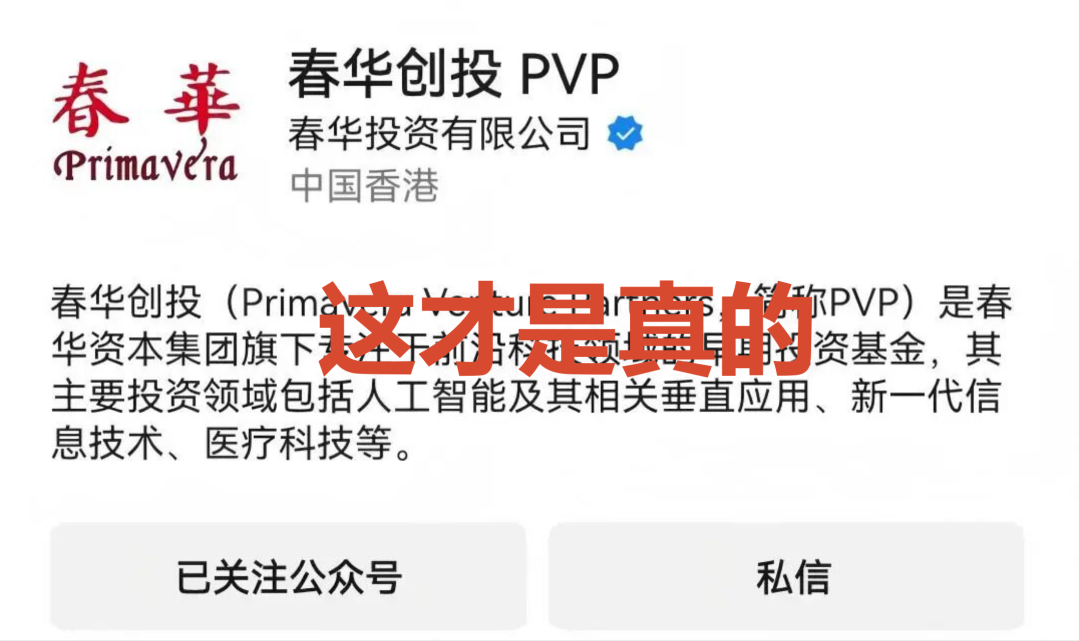 科普解读：如何识别冒用春华资本的非法集资陷阱插图1