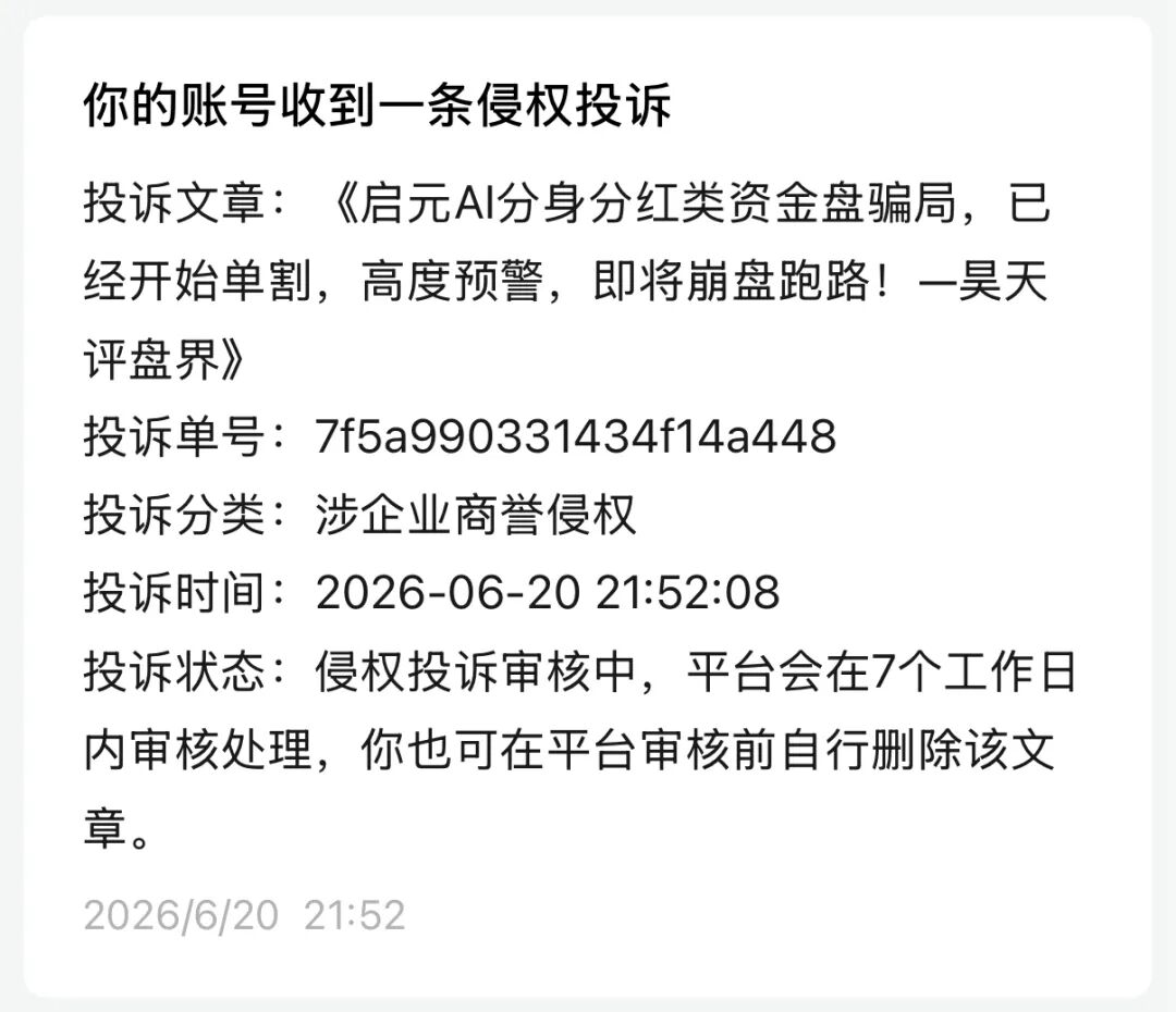 启元AI分身分红类资金盘骗局，已经开始单割，会员提现3天不到账，操盘手圈钱过亿，即将崩盘跑路！插图6