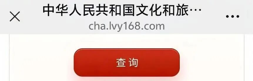 文旅中国项目风险科普:警惕老套路新骗局插图17 文旅中国项目风险科普:警惕老套路新骗局插图17