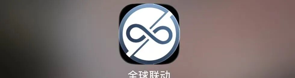 警惕！“全球联动”APP假借数字资产之名设资金盘骗局！！