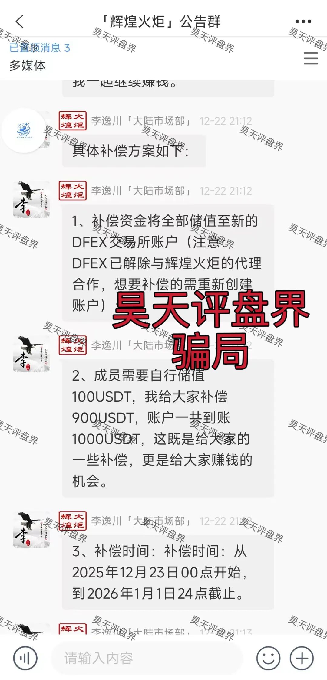 DFEX交易所资金盘骗局，“澳门辉煌火炬”的平移重启盘，李逸川又来割韭菜了，立案调查中，你还准备去填坑吗？—昊天评盘界插图3