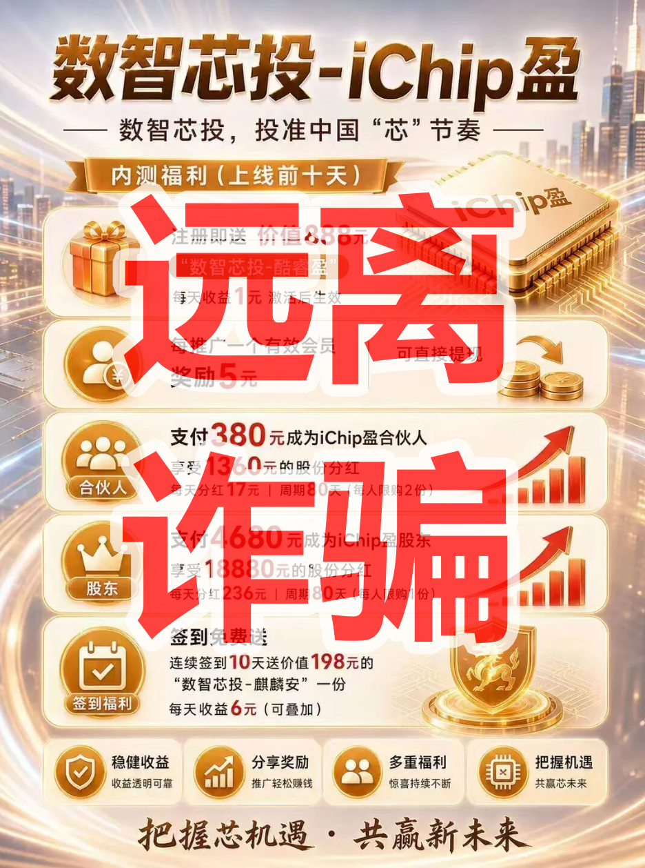 数智盈科/数智芯投iChip盈是资金盘骗局，典型的非法集资诈骗插图2