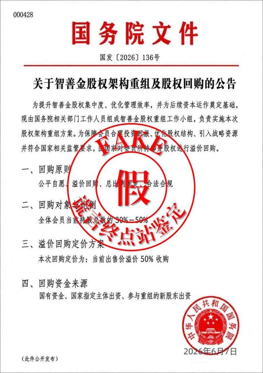 【智天百谎326】智天“智善金”红头文件真的吗?实锤打假!插图1 【智天百谎326】智天“智善金”红头文件真的吗?实锤打假!插图1