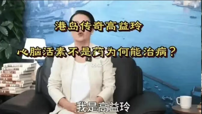 港岛传奇高益玲“活心通脑素”神药骗局，精准围猎老年人