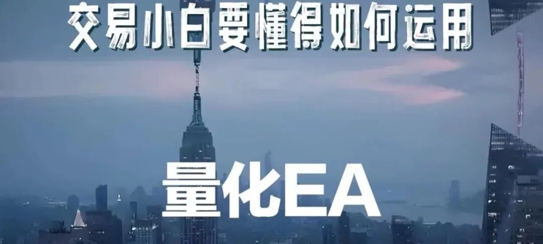 别再被假EA坑了！3分钟搞懂EA量化交易，让你交易少踩N多坑插图3