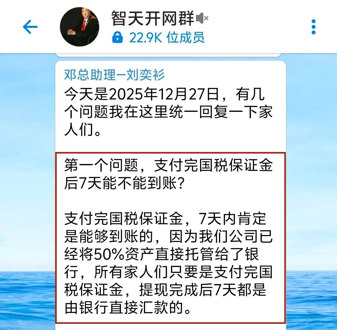 【智天百谎312】元旦噩梦!一周内十亿到账成泡影!智天交易所又延期了!四大骗术连环攻击!插图1 【智天百谎312】元旦噩梦!一周内十亿到账成泡影!智天交易所又延期了!四大骗术连环攻击!插图1
