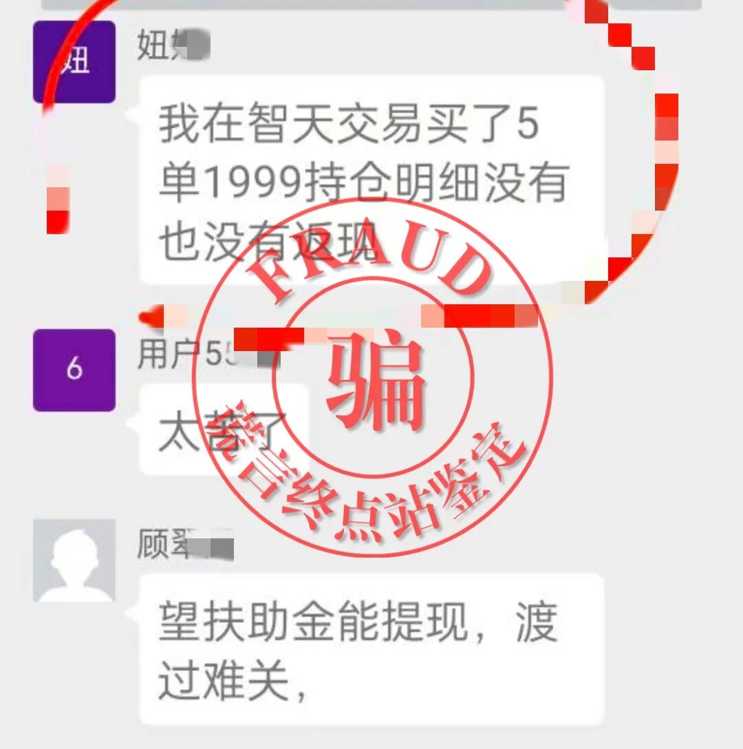 【智天百谎316】智天交易所三期崩盘,四期“智天交易”上线诈骗!你还上当吗?插图17 【智天百谎316】智天交易所三期崩盘,四期“智天交易”上线诈骗!你还上当吗?插图17