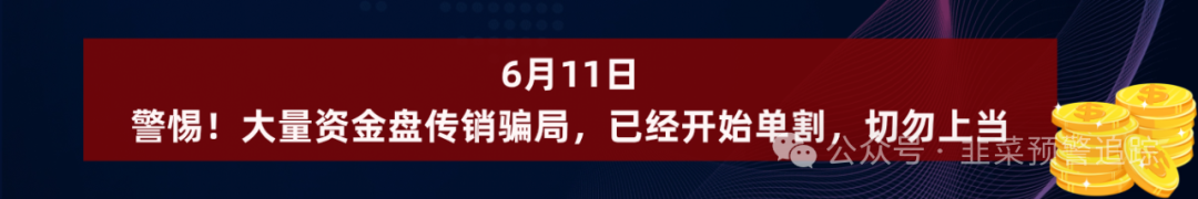 警惕！打着虚拟币交易所投资的资金盘诈骗，年关将至守住自己钱袋子！插图7