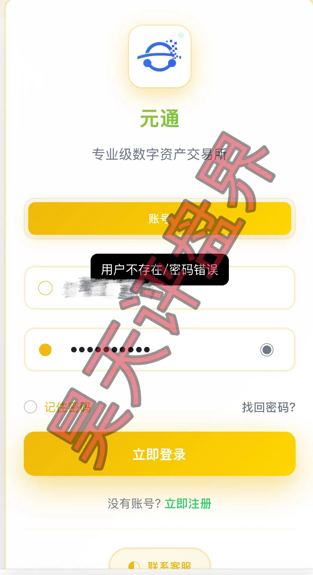 元通交易所带单类资金盘骗局，提现就封号，已经开始单割，高度预警，即将崩盘跑路！—昊天评盘界