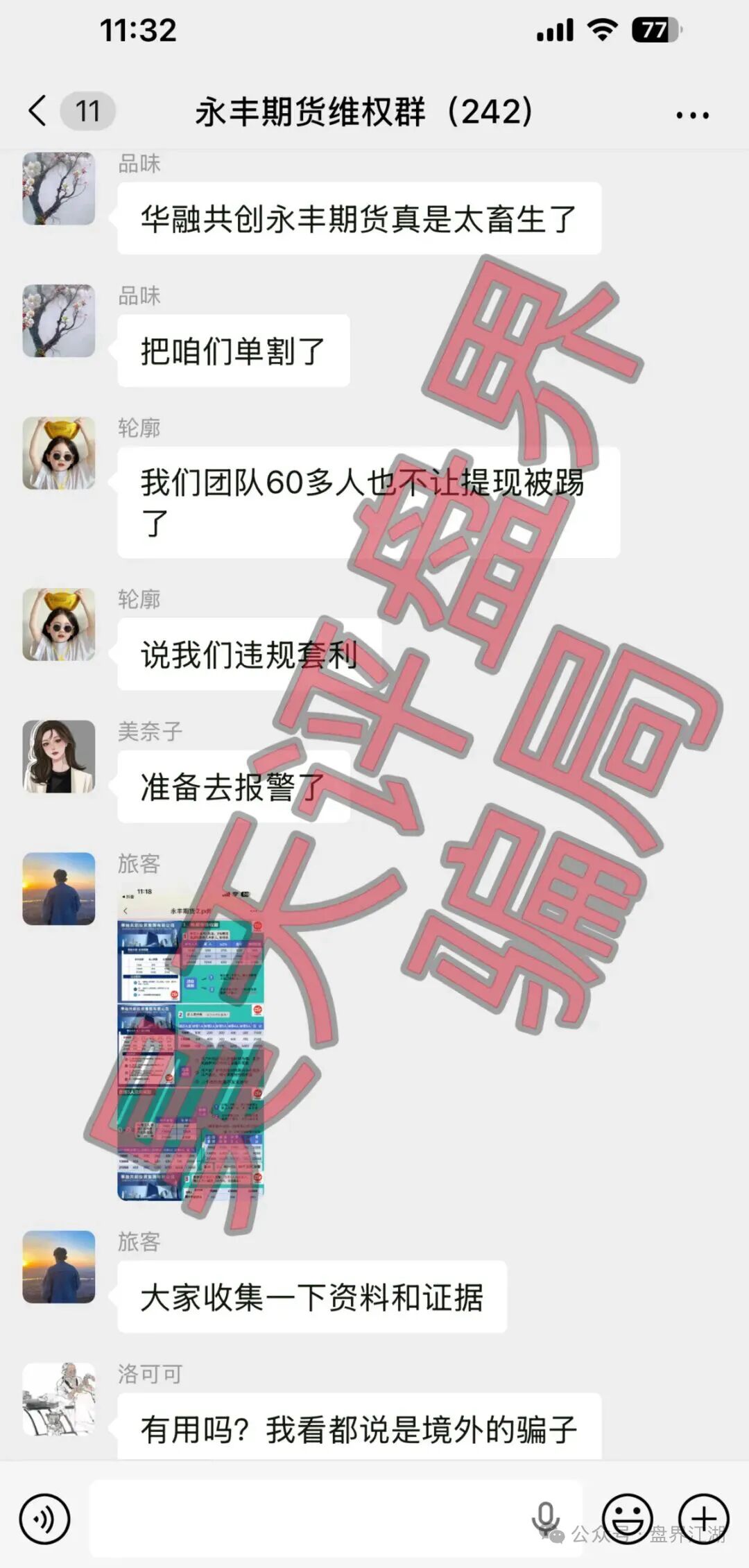 永丰期货（华融共创），BANDS富傳资本期货，大华汇盈期货，安泰期盈期货，合创期汇等资金盘骗局，马上崩盘跑路！插图1