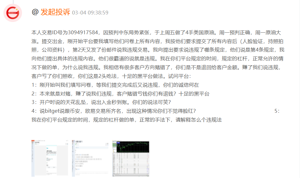 原油暴涨盈利却无法出金？这家平台被投诉"只说违规不给证据"插图1