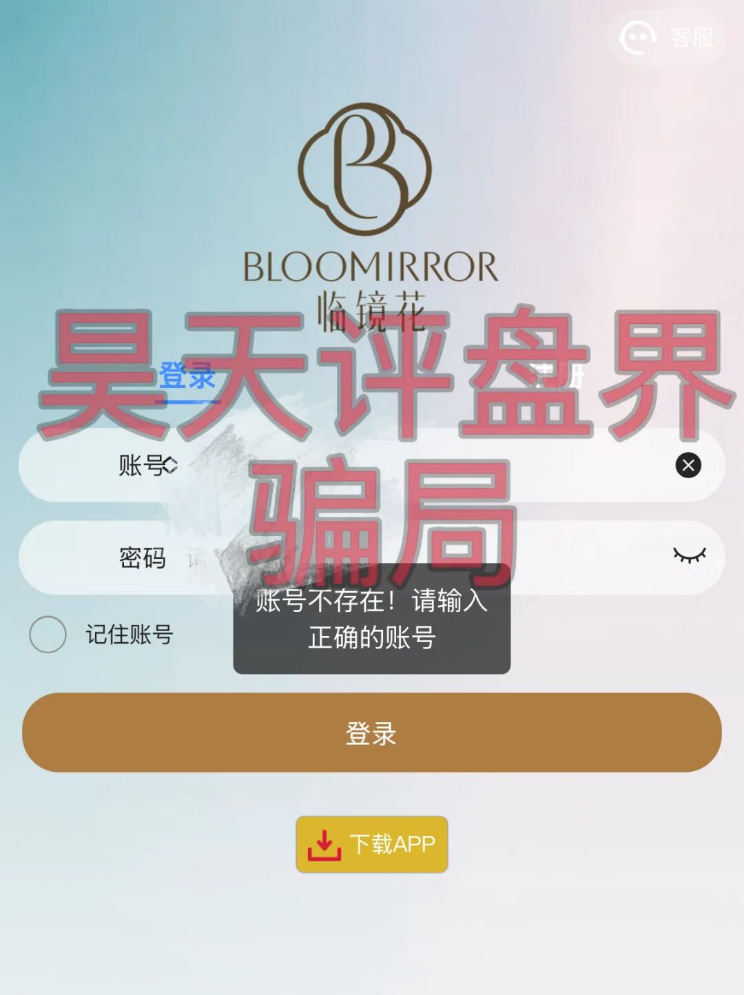 临镜花以“美妆”为噱头的资金盘骗局，已经开始单割，“花信”app已经无法登录，即将崩盘跑路！—昊天评盘界