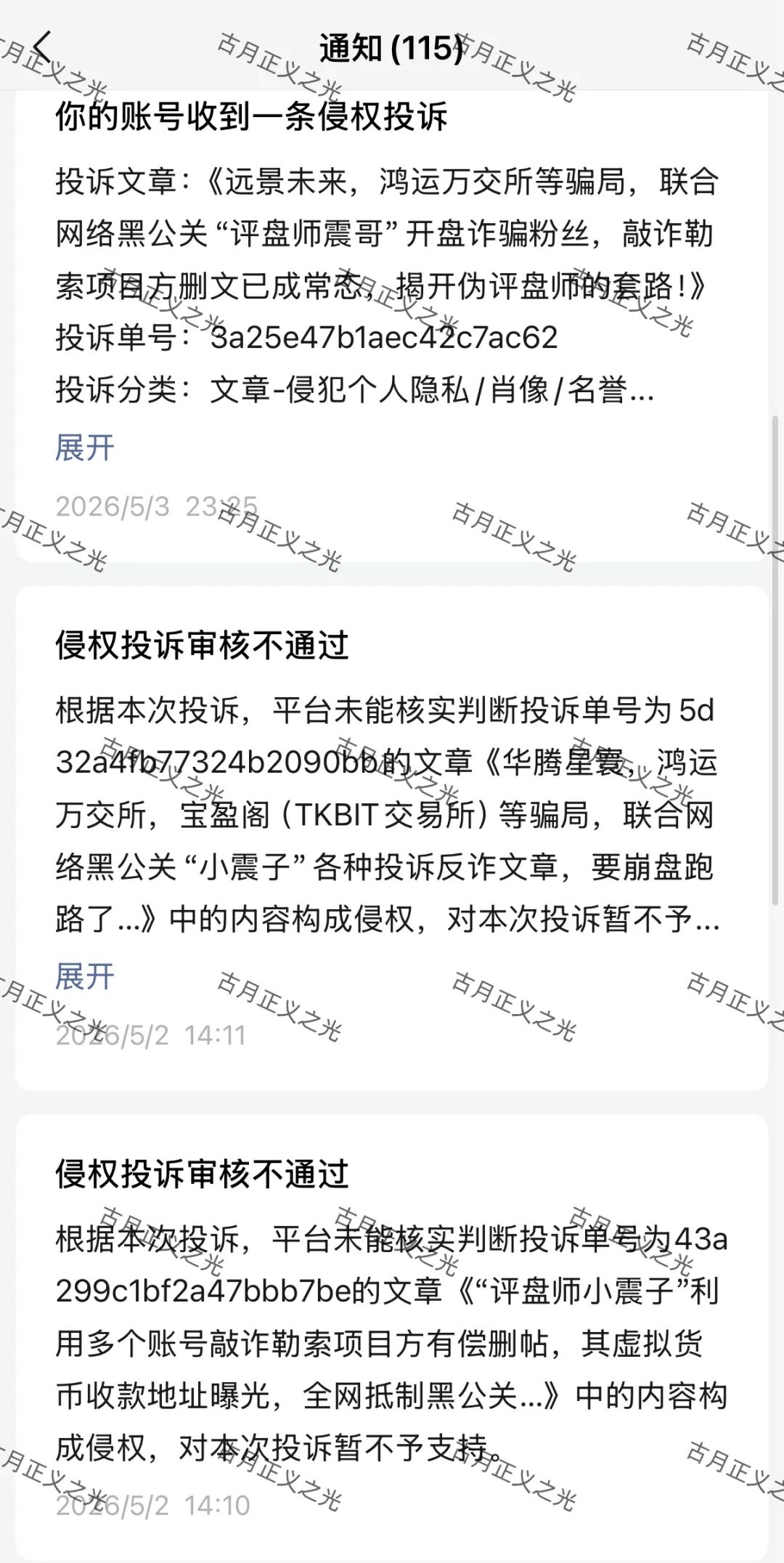 远景未来，鸿运万交所等骗局，警方发布风险预警，网络黑公关“评盘师小震子”疯狂投诉反诈文章，受害者准备好维权了吗？