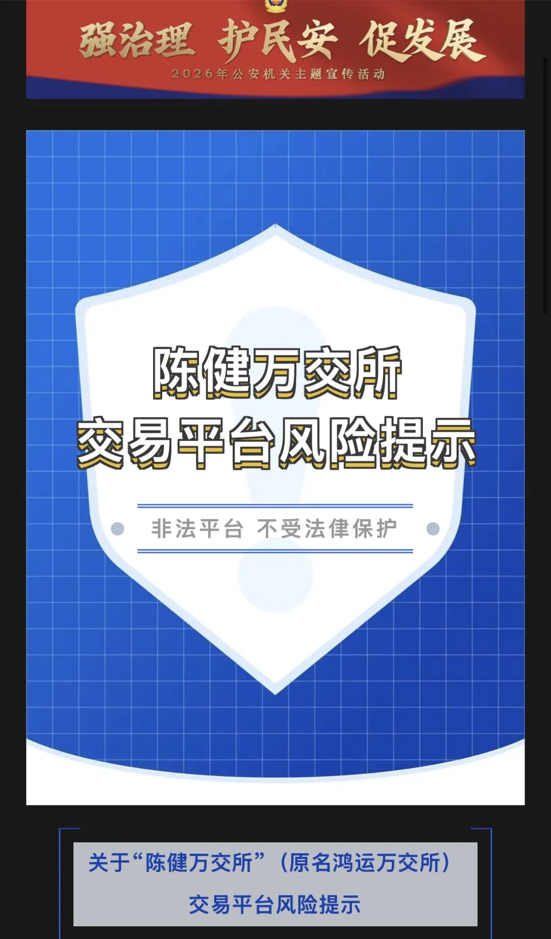 警惕“陈健万交所”骗局，公安多次预警，务必及时止损！！插图2