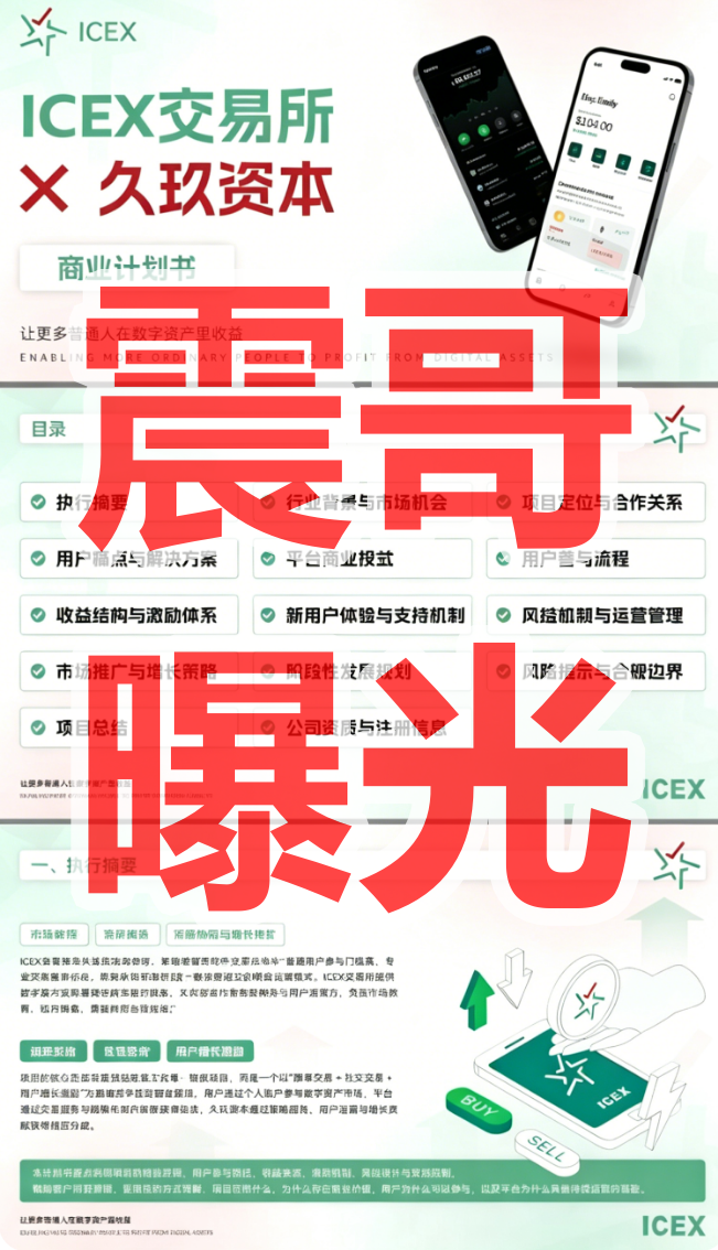 ICEX交易所(久玖资本)是境外园区诈骗项目,已经开始杀猪,远离插图1 ICEX交易所(久玖资本)是境外园区诈骗项目,已经开始杀猪,远离插图1