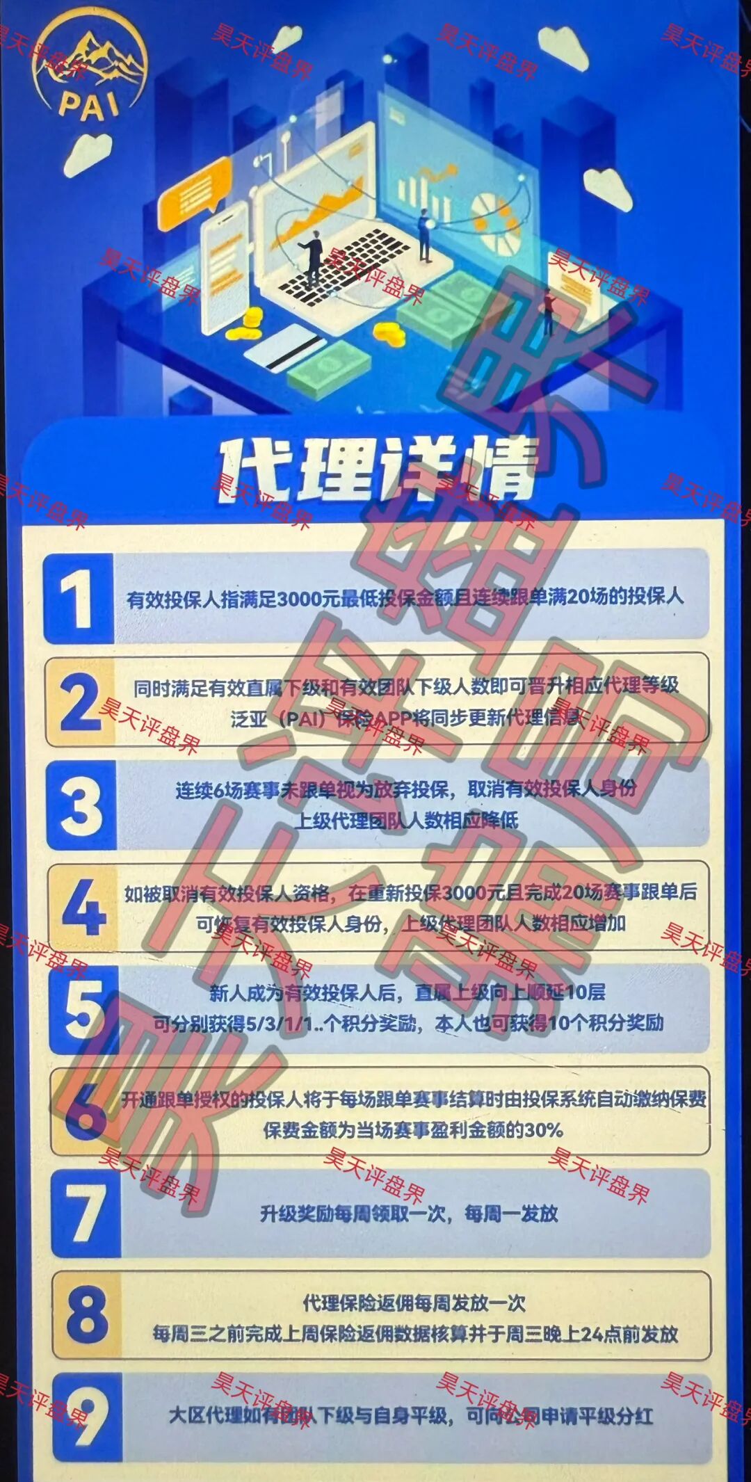泛亚(PAI)保险赛事竞猜带单类资金盘骗局,高度预警,随时崩盘跑路!—昊天评盘界插图1 泛亚(PAI)保险赛事竞猜带单类资金盘骗局,高度预警,随时崩盘跑路!—昊天评盘界插图1