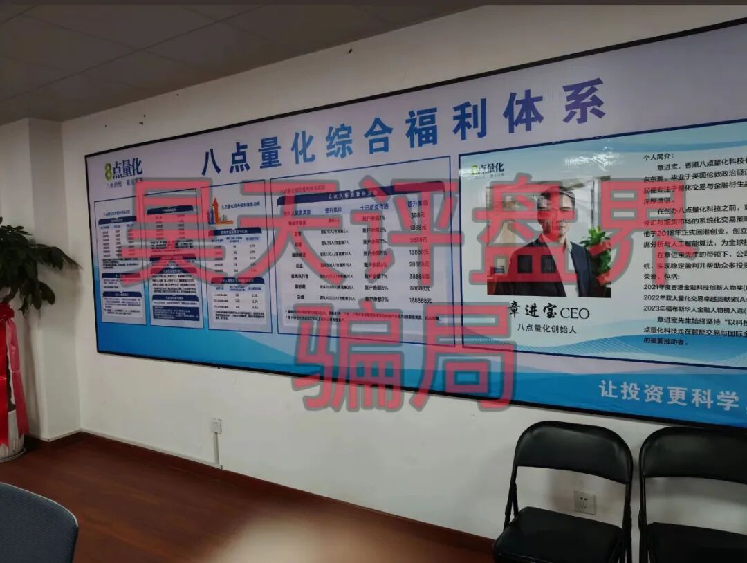 8点量化期货跟单类资金盘骗局，操盘手章进宝，多次单割会员，高度预警，即将崩盘跑路！—昊天评盘界