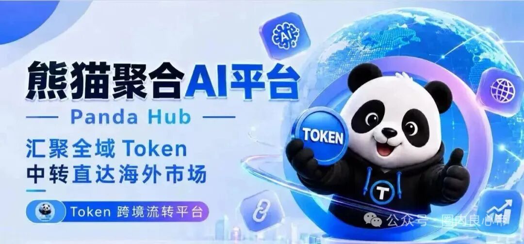 Panda Hub/熊猫聚合资金盘骗局，日息分红的暴富陷阱切勿入局