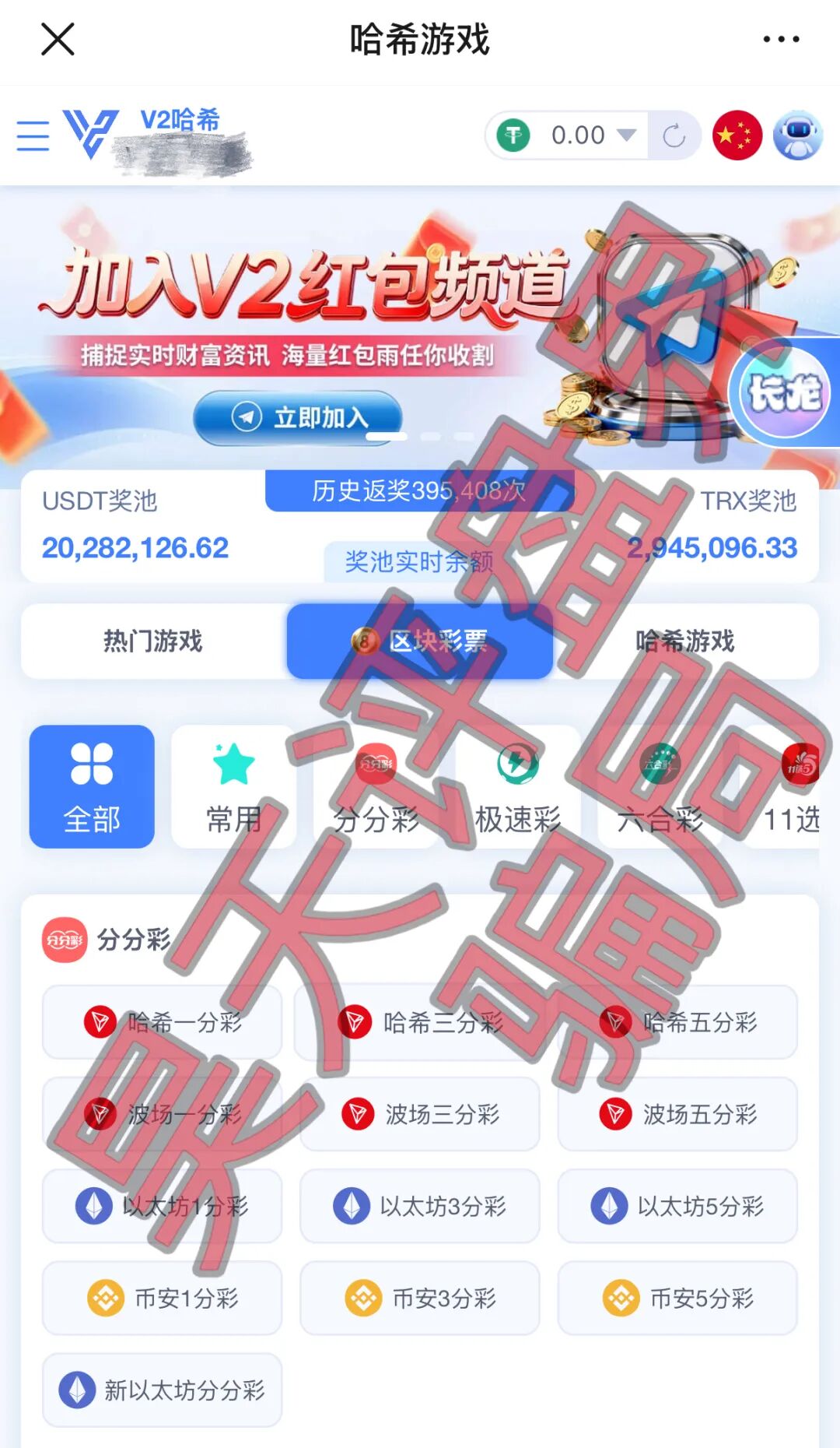 V2哈希(V6哈希)区块链彩票带单骗局,疯狂收割韭菜,千万别再玩了,速度撤离!—昊天评盘界插图3 V2哈希(V6哈希)区块链彩票带单骗局,疯狂收割韭菜,千万别再玩了,速度撤离!—昊天评盘界插图3