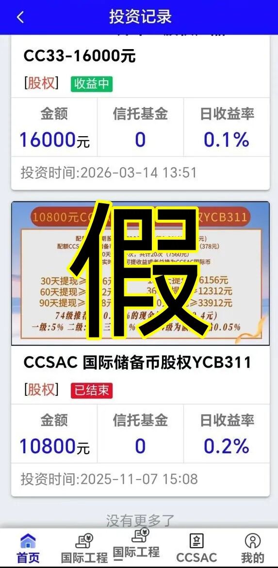 警惕！云民化债APP、绿色经济转型APP、CCSAC国际工程APP、国民经济APP都是诈骗项目！插图3