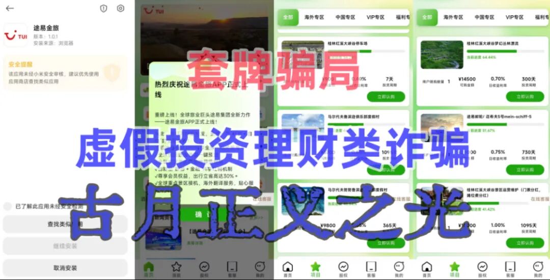 途易金旅app以“旅游”理财为噱头的分红类资金盘骗局，年化收益率高达365%，马上要跑路了…