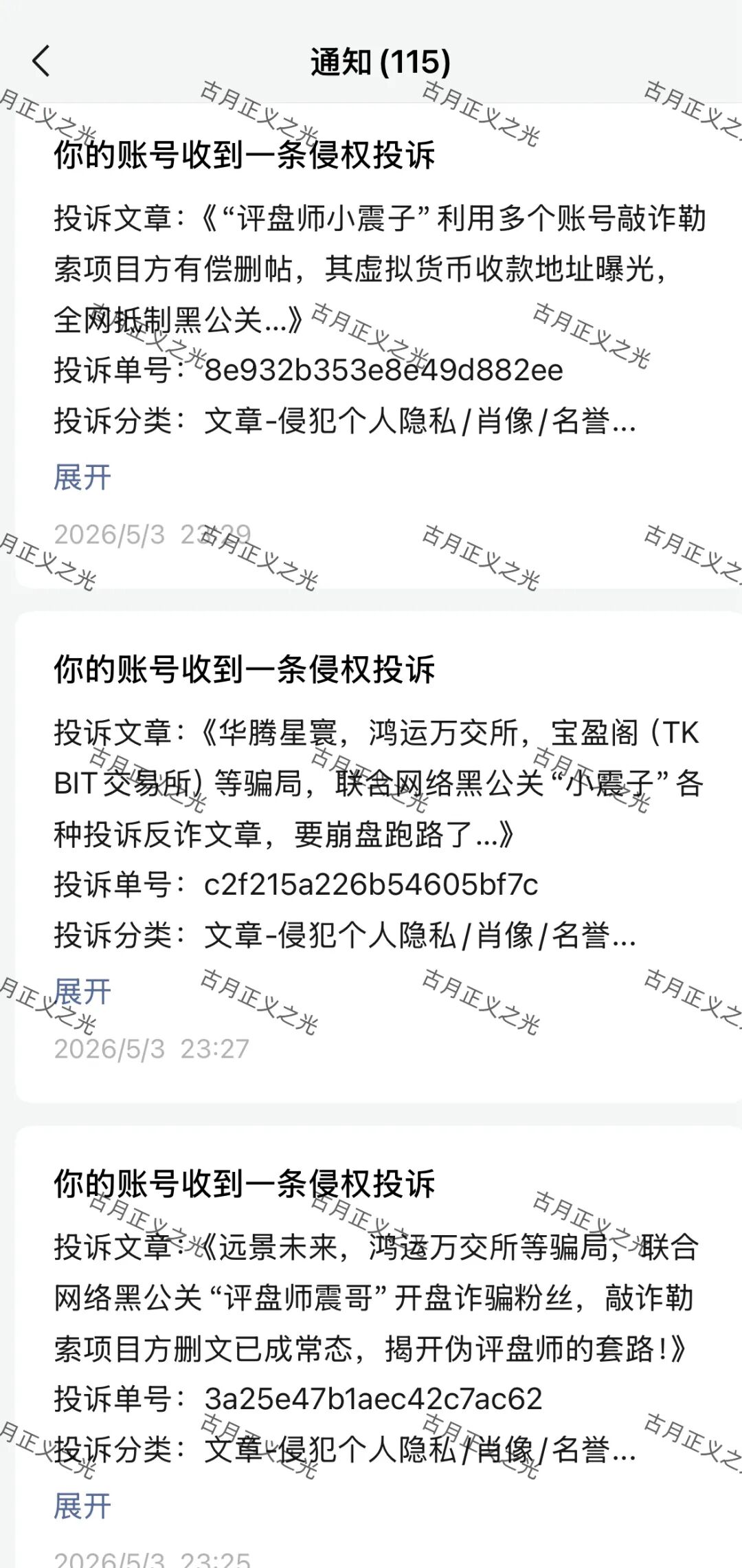 远景未来，鸿运万交所等骗局，警方发布风险预警，网络黑公关“评盘师小震子”疯狂投诉反诈文章，受害者准备好维权了吗？插图1