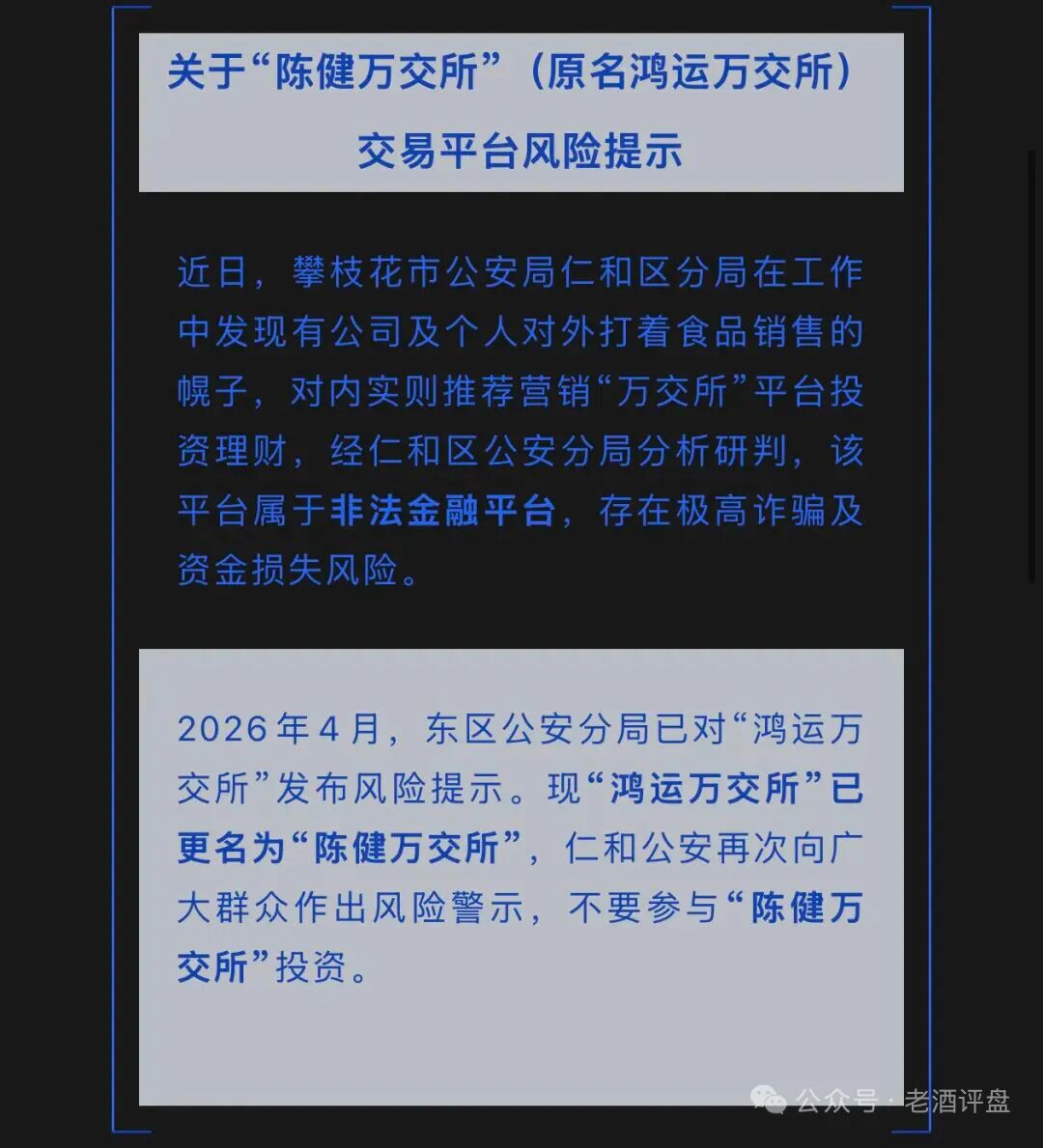鸿运万交所换壳!陈健万交所高危非法平台,警方已预警!远离!