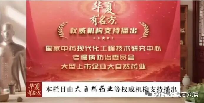 《华夏有名方》背后的固本九命丹骗局：周文焕“专家”身份造假，大自然药业曾多次被通报插图1