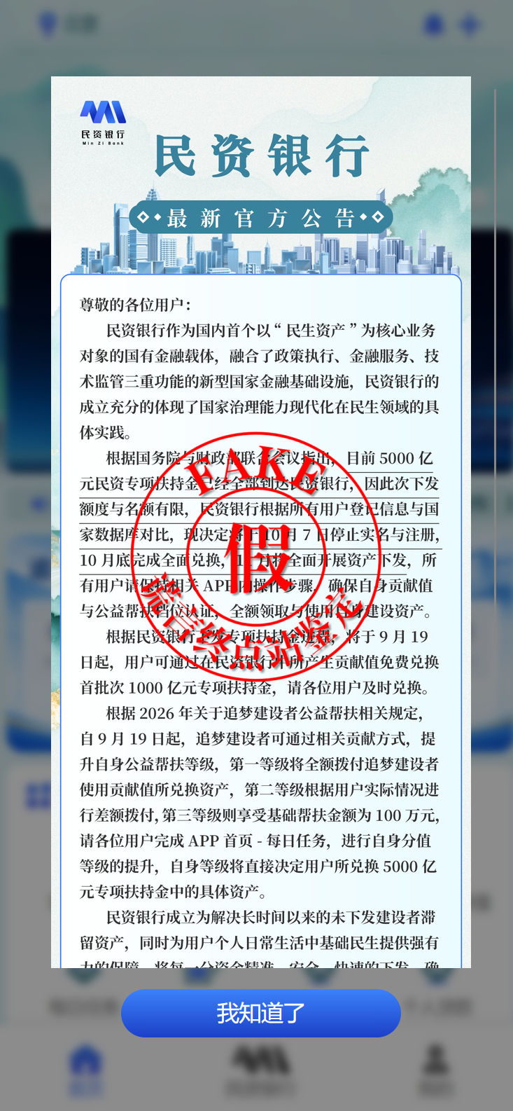 “民资银行”App骗局上线收割，请勿上当！插图2