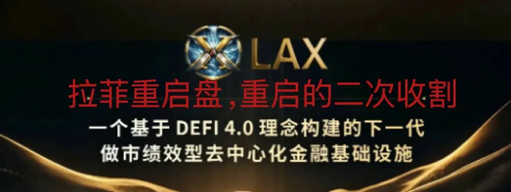 警惕重启后拉菲协议，LAX2.0 (LAX) 上线八天吸金1000万U？会是下个神话，还是二次收割。