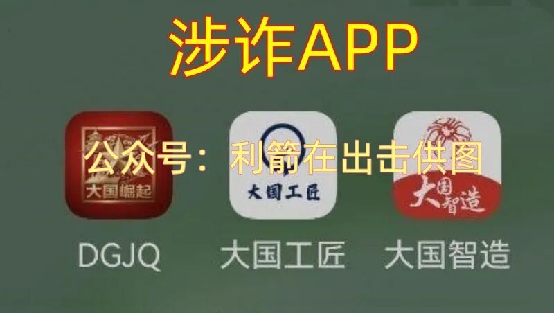 这8个项目都是骗局，有的将上线骗钱，有的要卷款跑路，赶紧远离别中招！插图3