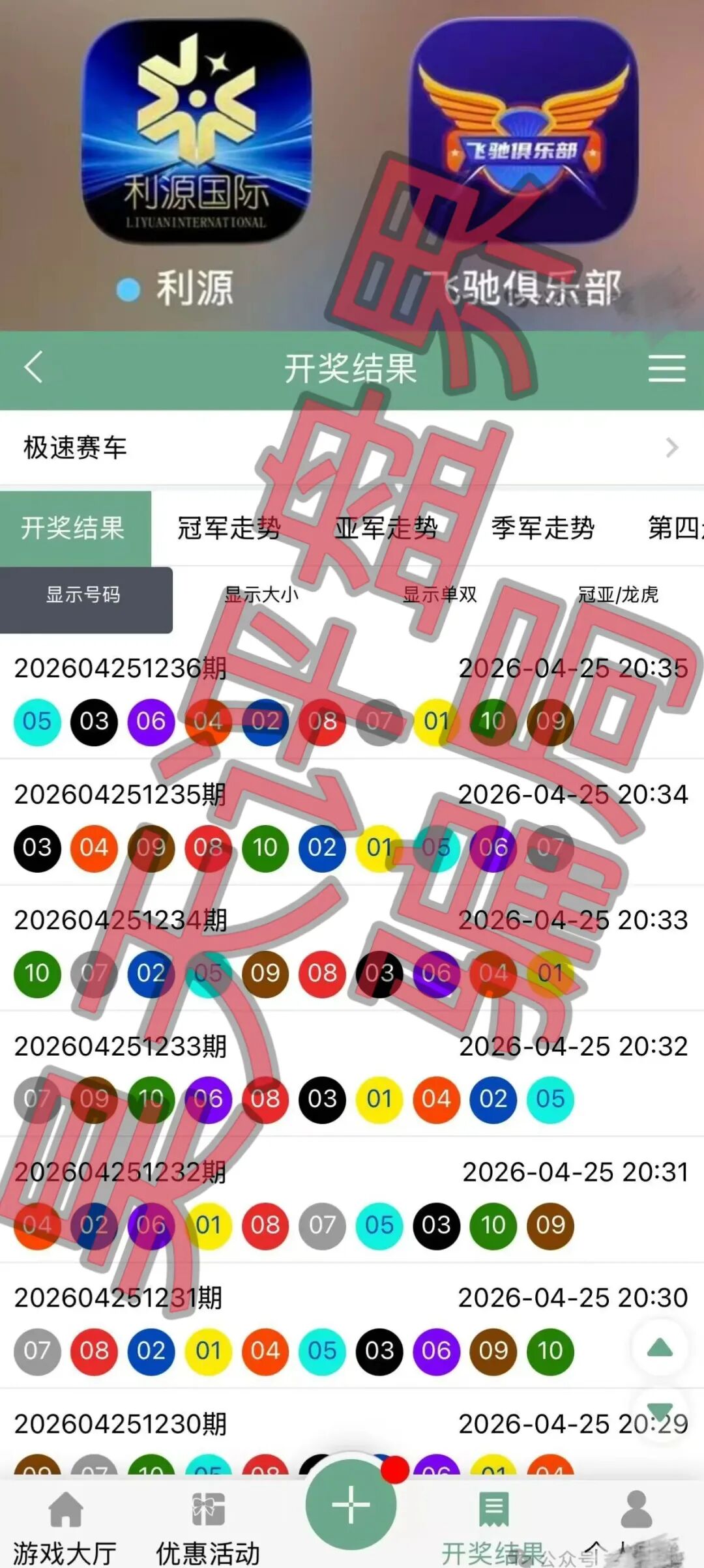 利源国际彩票（飞驰俱乐部）又一个非法网络彩票平台，典型的杀猪盘骗局！—昊天评盘界插图1