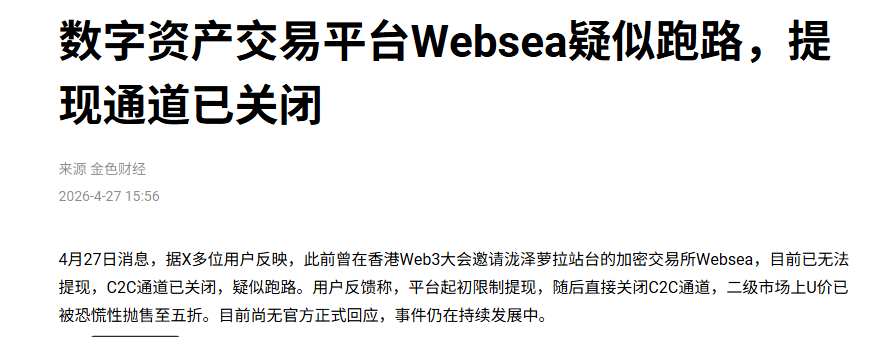 Websea交易所崩盘跑路：从保本跟单到收割跑路的惊天骗局！插图