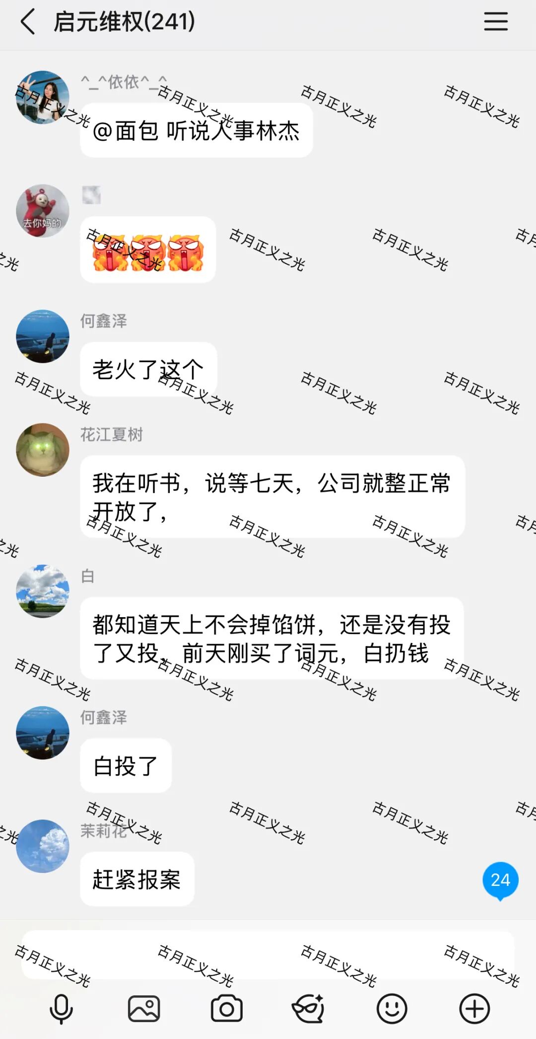 启元ai分身资金盘骗局：昨日已经关网崩盘跑路了，公司人去楼空，被调查中，速度报警维权…插图3