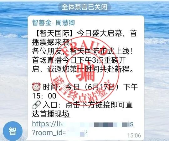 【预警】“智天国际”骗局来袭！与智交所、智天集团、智善金同一伙的！