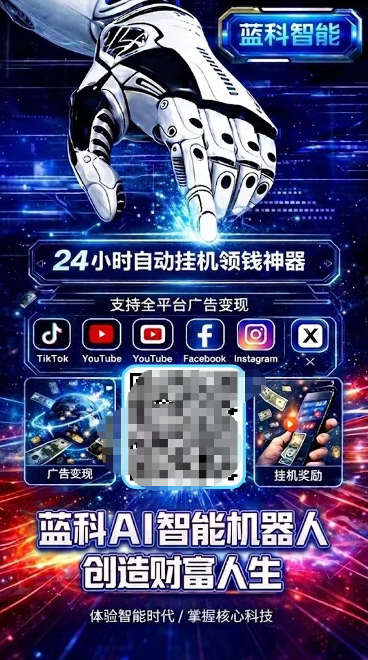 蓝科智能AI机器人,看广告挂机全是骗局插图2 蓝科智能AI机器人,看广告挂机全是骗局插图2