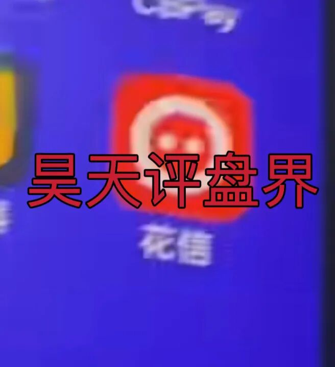 临镜花以“美妆”为噱头的资金盘骗局,已经开始单割,“花信”app已经无法登录,即将崩盘跑路!—昊天评盘界插图1 临镜花以“美妆”为噱头的资金盘骗局,已经开始单割,“花信”app已经无法登录,即将崩盘跑路!—昊天评盘界插图1
