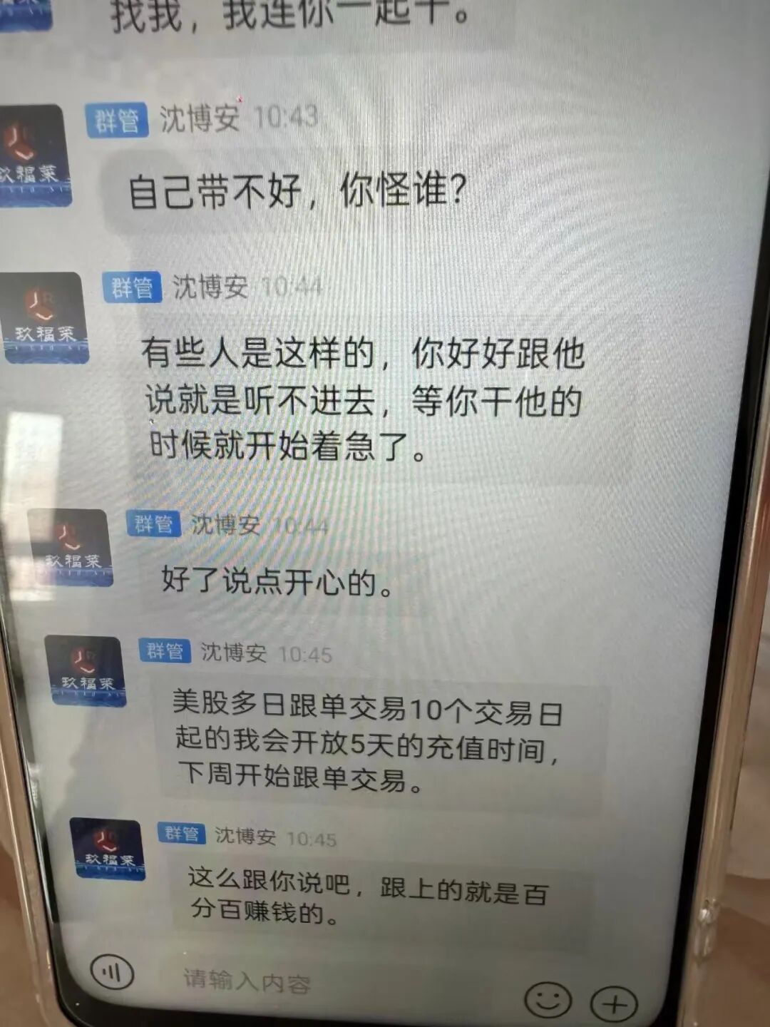 “玖福莱”股票带单资金盘骗局,泡沫太大已开始强制拉人头,速撤!插图6 “玖福莱”股票带单资金盘骗局,泡沫太大已开始强制拉人头,速撤!插图6