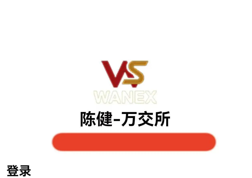 “鸿运万交所”改名“陈建万交所”，即将崩盘！插图3