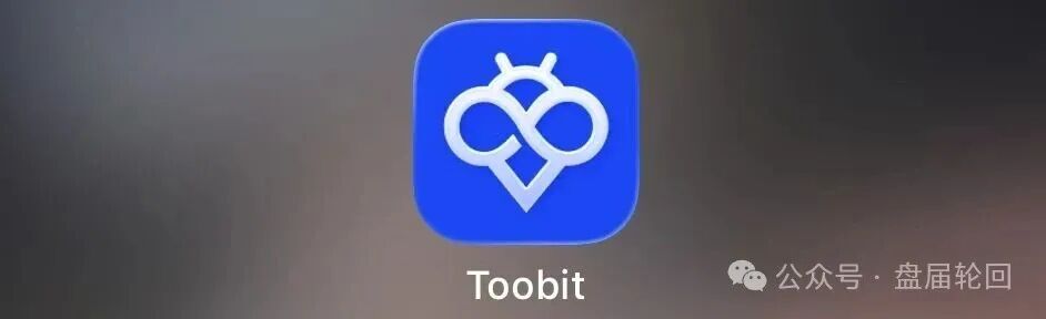 深度曝光 Toobit 仿盘陷阱：假借交易所外衣，靠高额收益拉新属于庞氏传销盘。
