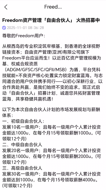 76.拆解:Freedom资金盘,冒充正规资管公司插图4 76.拆解:Freedom资金盘,冒充正规资管公司插图4