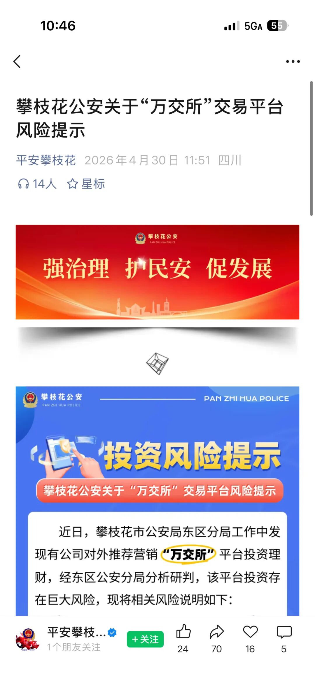 远景未来，鸿运万交所等骗局，警方发布风险预警，网络黑公关“评盘师小震子”疯狂投诉反诈文章，受害者准备好维权了吗？插图3