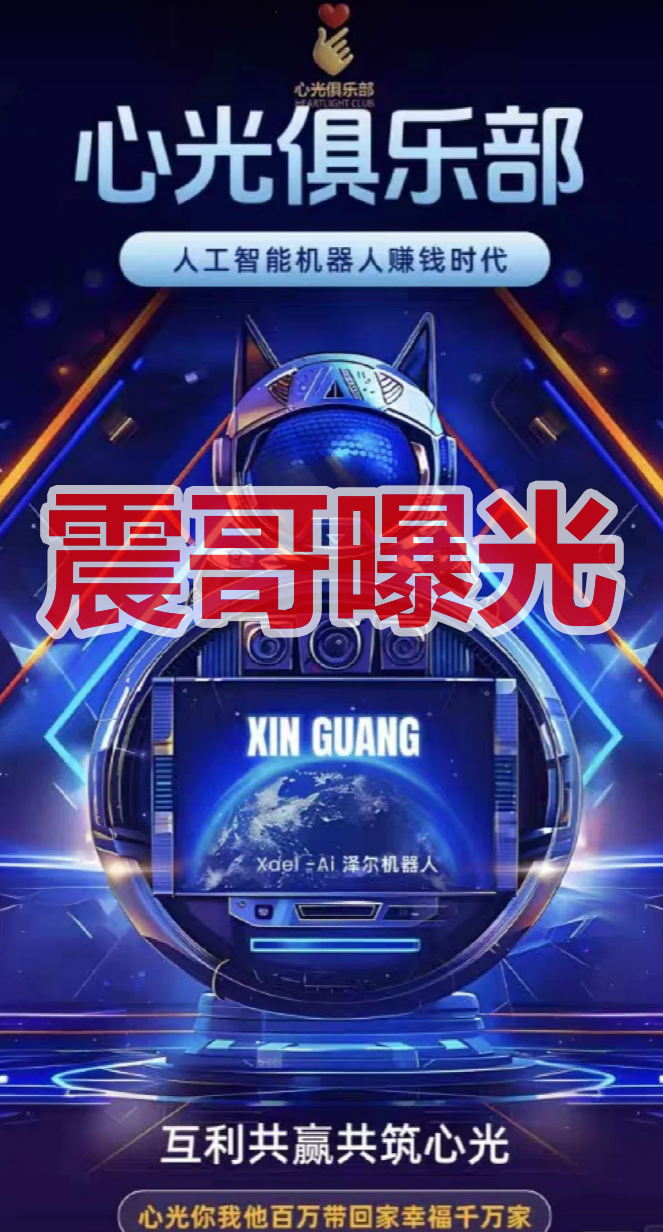 泽尔机器人/心光俱乐部是杀猪盘,换名骗钱,单割会员,崩盘在即