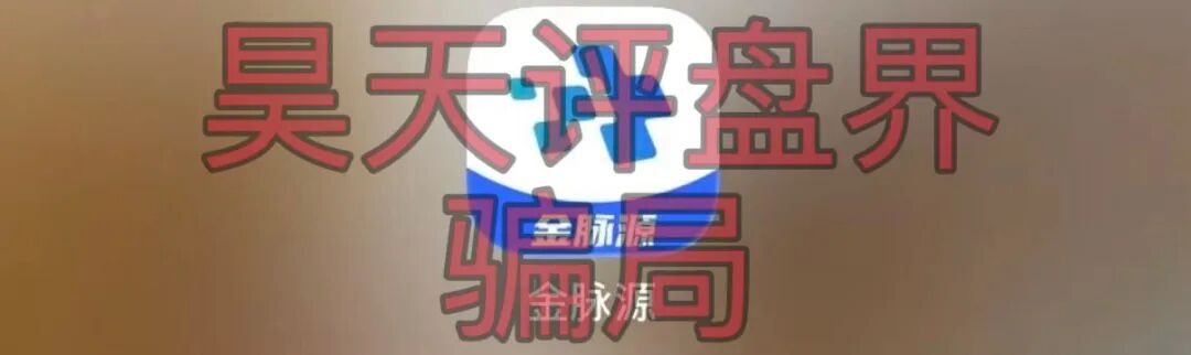 金脉源交易所分红盘爆雷，会员提现不到账快跑插图1