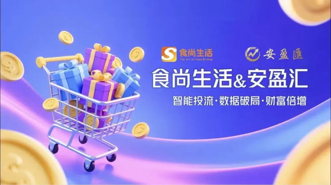 紧急预警！“食尚生活&安盈汇”是披着“跨境智能投流”外衣的资金盘骗局!!