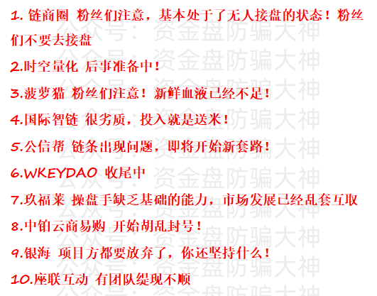 资金盘预警！链商圈、时空量化、菠萝猫、国际智链、公信帮、WKEYDAO、玖福莱、中铂云商易购、银海、座联互动、裕华东方裕华东方寰桥