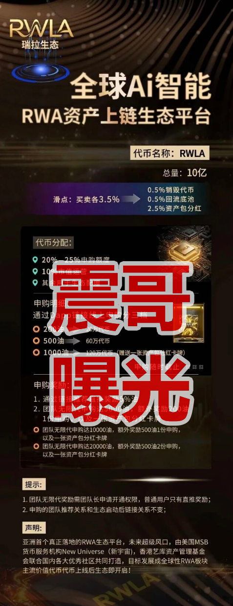 警惕！RWLA瑞拉生态是RWA类资金盘骗局，看见一定要远离插图1