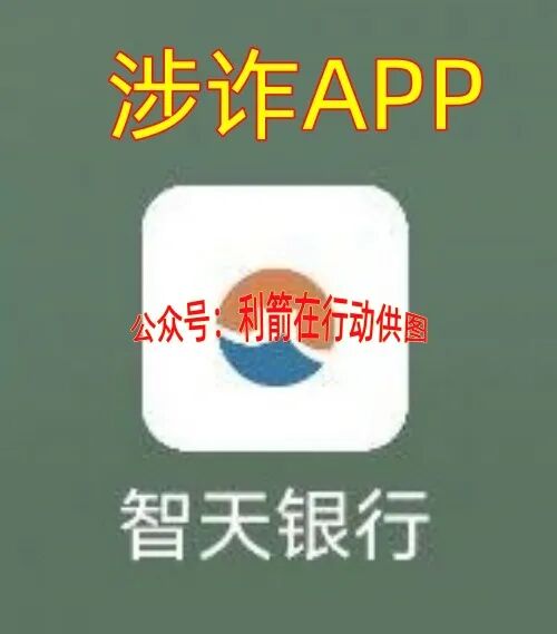 科普解读:“智天银行”项目的诈骗本质与风险分析插图3 科普解读:“智天银行”项目的诈骗本质与风险分析插图3