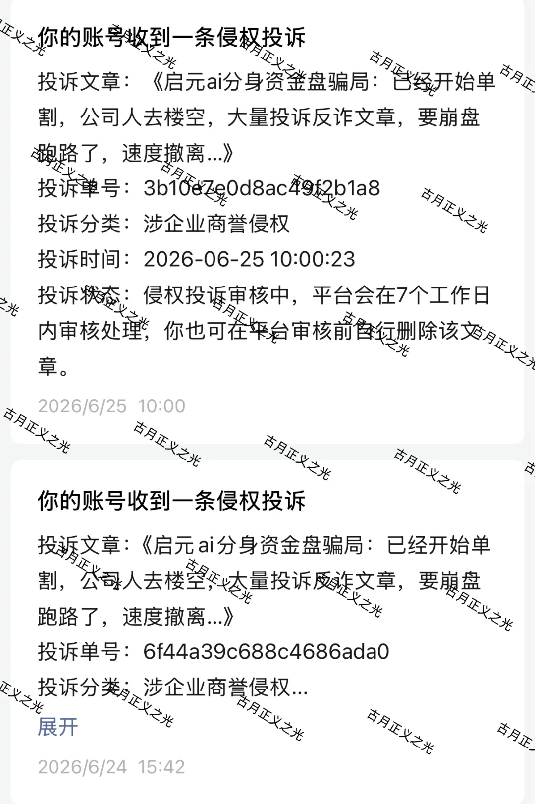 启元ai分身资金盘骗局：昨日已经关网崩盘跑路了，公司人去楼空，被调查中，速度报警维权…插图4
